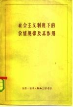 社会主义制度下的价值规律及其作用