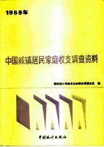 1989年中国城镇居民家庭收支调查资料