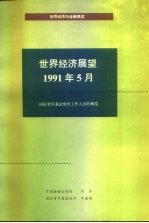 世界经济展望 国际货币基金组织工作人员概览 1991年5月