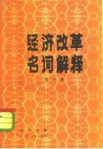 经济改革名词解释 第3册