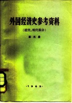 外国经济史参考资料 第3册 近代、现代部分