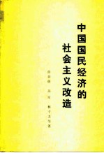 中国国民经济的社会主义改造