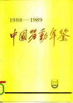 中国劳动年鉴 1988-1989