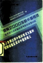 迈向2000年的中国经济-世界银行对中国经济考察的背景材料 经济发展过程中预算情况方面的国际经验及其对中国的意义