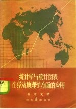 统计学与统计图表在经济地理学方面的应用