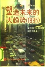 塑造未来的大趋势 1995