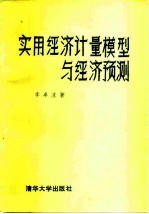 实用经济计量模型与经济预测