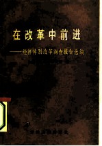 在改革中前进 经济体制改革调查报告选编