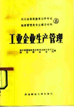 四川省高等教育自学考试 经济管理类专业辅导材料 工业企业生产管理