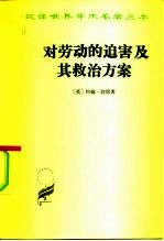 对劳动的迫害及其救治方案或强权时代与公理时代