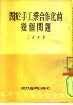 关于手工业合作化的几个问题