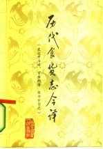 历代食货志今译  史记平准书、货殖列传·汉书食货志