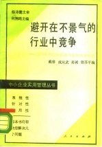 避开在不景气的行业中竞争 国内某些行业状况与发展前景分析