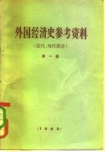 外国经济史参考资料 第1册 近代、现代部分