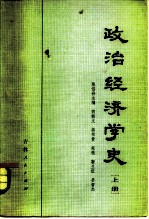 政治经济学史 上