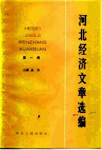 河北经济文章选编 第1册