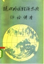 现代外国经济思潮评论讲座