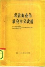 私营商业的社会主义改造  资料