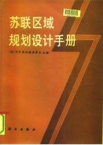 苏联区域规划设计手册