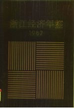 浙江经济年鉴 1987