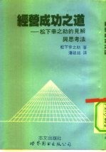 经营成功之道 松下幸之助的见解与思考法