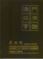 澳门经济年鉴 1984-1986 华桥报