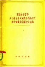 苏联经济学界关于社会主义制度下商品生产和价值问题论文选集