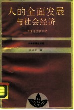 人的全面发展与社会经济  伦理经济学引论