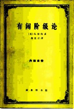 有闲阶级论 关于制度的经济研究