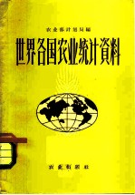 世界各国农业统计资料