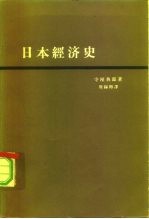 日本经济史