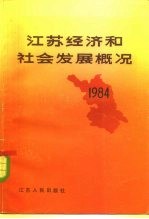 江苏经济和社会发展概况 1984