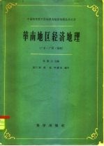 华南地区经济地理  广东、广西、福建