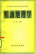 粮油地理学