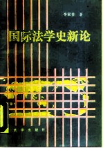 国际法学史新论