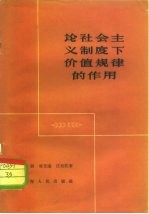 论社会主义制度下价值规律的作用