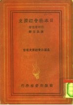 日本社会经济史