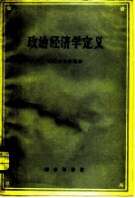 政治经济学定义