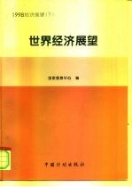 1998经济展望 下 世界经济展望