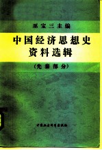 中国经济思想史资料选辑 先秦部分