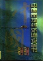 中国市场经济建设全书 第1册 第1卷 经济理论 第2卷 法律制度