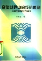 变化世界中的经济体制 90年代的比较经济体制学