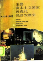 主要资本主义国家近现代经济发展史