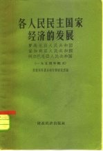 各人民民主国家经济的发展 罗马尼亚人民共和国 保加利亚人民共和国 阿尔巴尼亚人民共和国 1954年