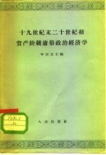 十九世纪末二十世纪初资产阶级庸俗政治经济学