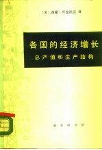 各国的经济增长  总产值和生产结构