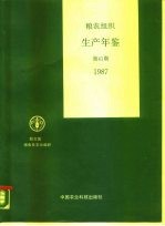 粮农组织生产年鉴 1987 第41期