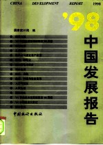 '98中国发展报告