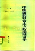 中国版的社会主义政治经济学 《决定》在哪些方面丰富和推进了马克思主义经济学