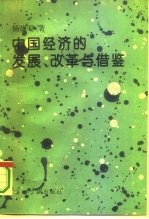 中国经济的发展、改革与借鉴